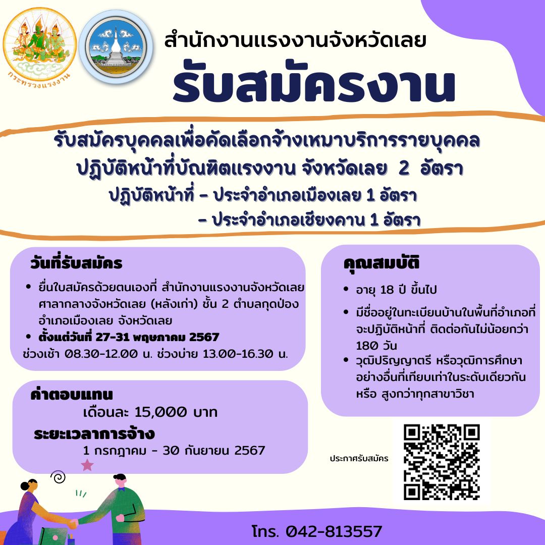 สำนักงานแรงงานจังหวัดเลย รับสมัครบุคคลเพื่อคัดเลือกจ้างเหมาบริการรายบุคคล  ปฏิบัติหน้าที่บัณฑิตแรงงาน จังหวัดเลย  2  อัตรา