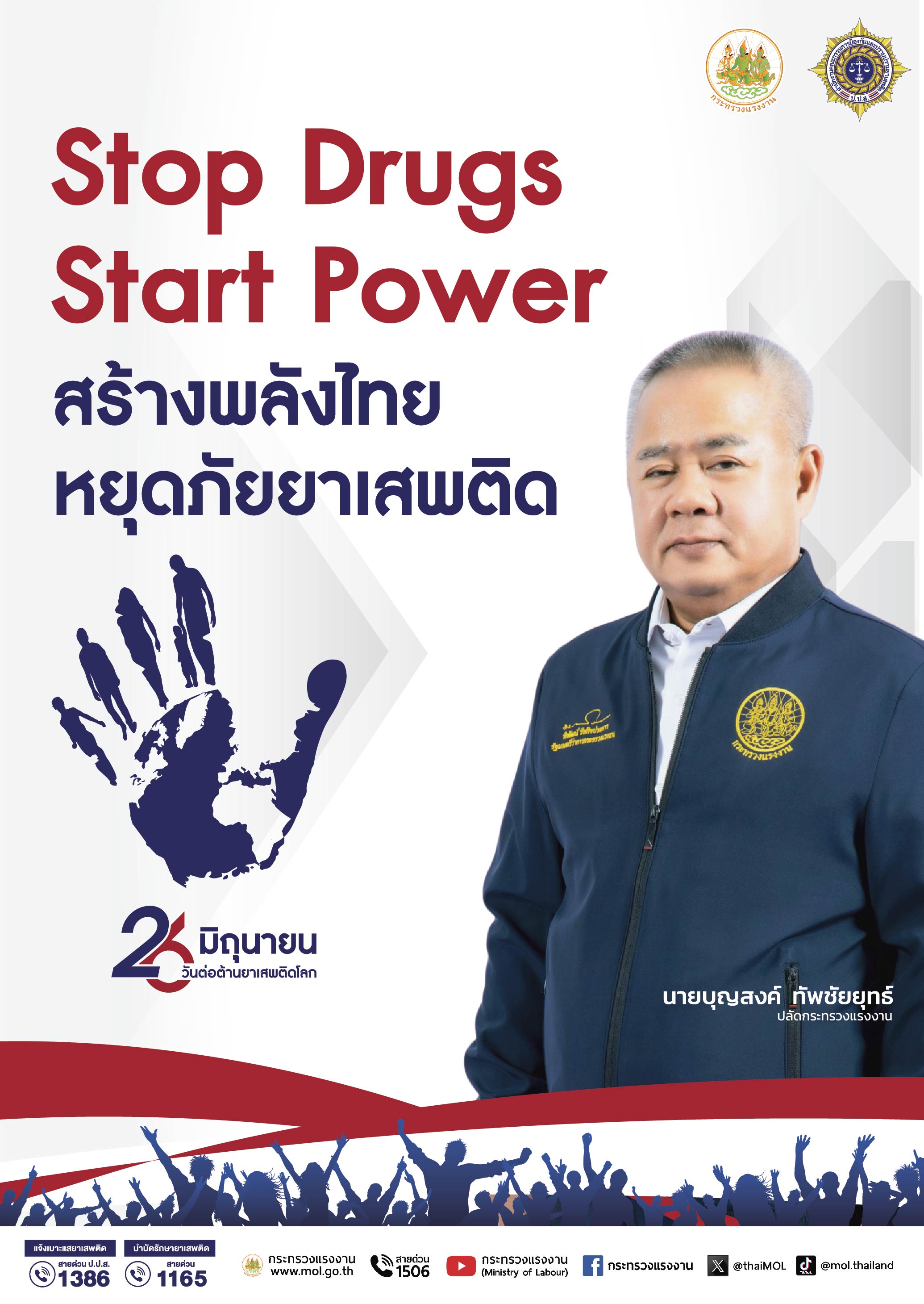 วันต่อต้านยาเสพติดโลก 26 มิถุนายน 2025