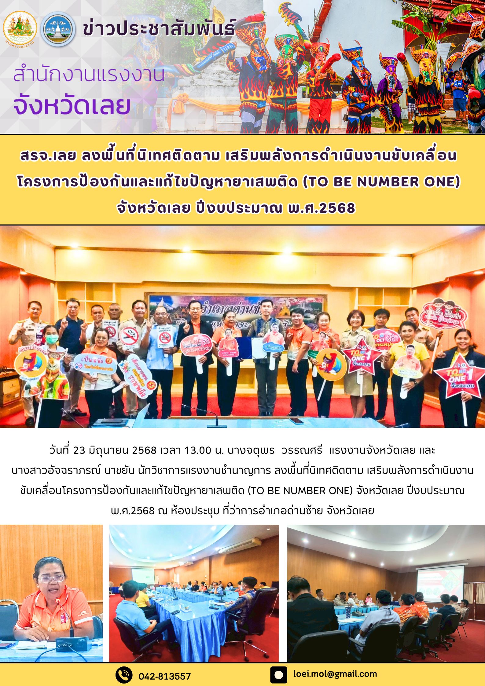 สรจ.เลย ลงพื้นที่นิเทศติดตาม เสริมพลังการดำเนินงานขับเคลื่อนโครงการป้องกันและแก้ไขปัญหายาเสพติด (TO BE NUMBER ONE) จังหวัดเลย ปีงบประมาณ พ.ศ.2568