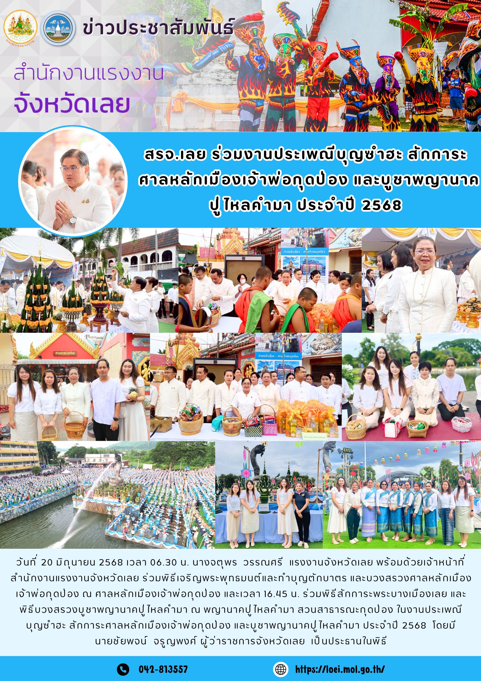 สรจ.เลย ร่วมงานประเพณีบุญซำฮะ สักการะศาลหลักเมืองเจ้าพ่อกุดป่อง และบูชาพญานาค ปู่ไหลคำมา ประจำปี 2568