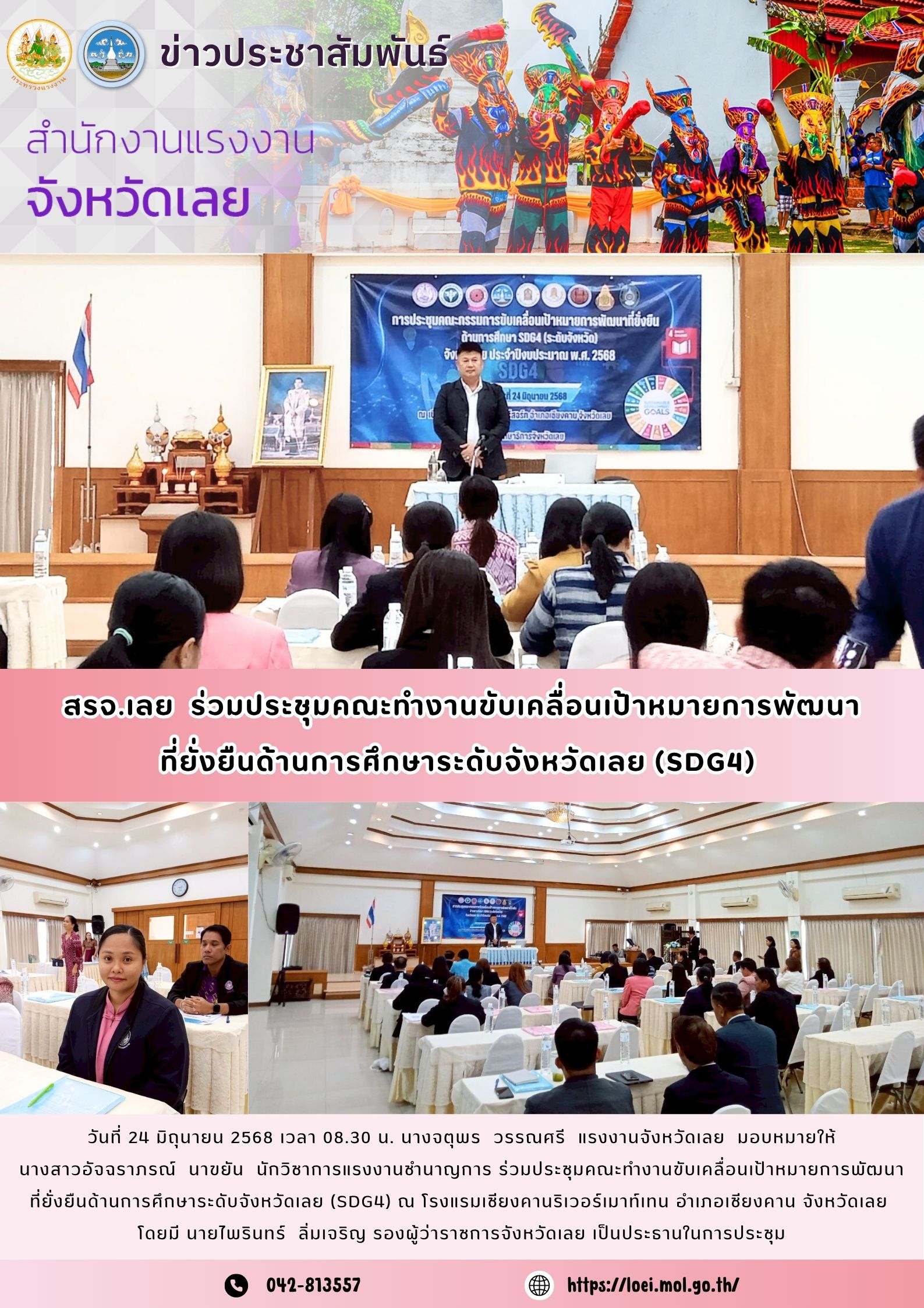 สรจ.เลย  ร่วมประชุมคณะทำงานขับเคลื่อนเป้าหมายการพัฒนา ที่ยั่งยืนด้านการศึกษาระดับจังหวัดเลย (SDG4)
