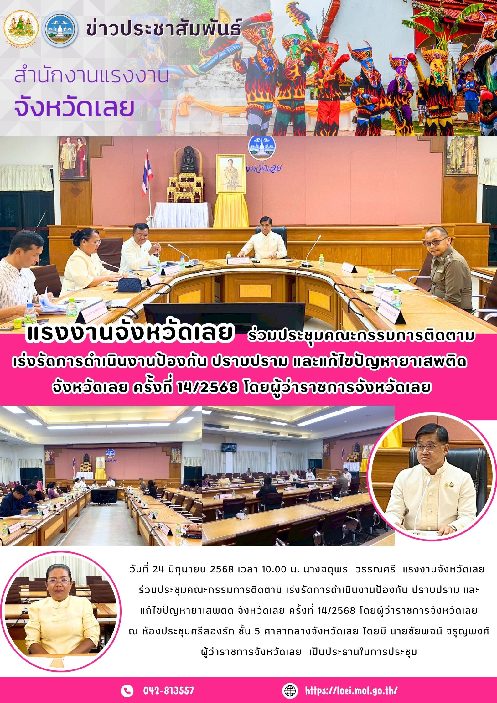 แรงงานจังหวัดเลย ร่วมประชุมคณะกรรมการติดตาม เร่งรัดการดำเนินงานป้องกัน ปราบปราม และแก้ไขปัญหายาเสพติด  จังหวัดเลย ครั้งที่ 14/2568 โดยผู้ว่าราชการจังหวัดเลย
