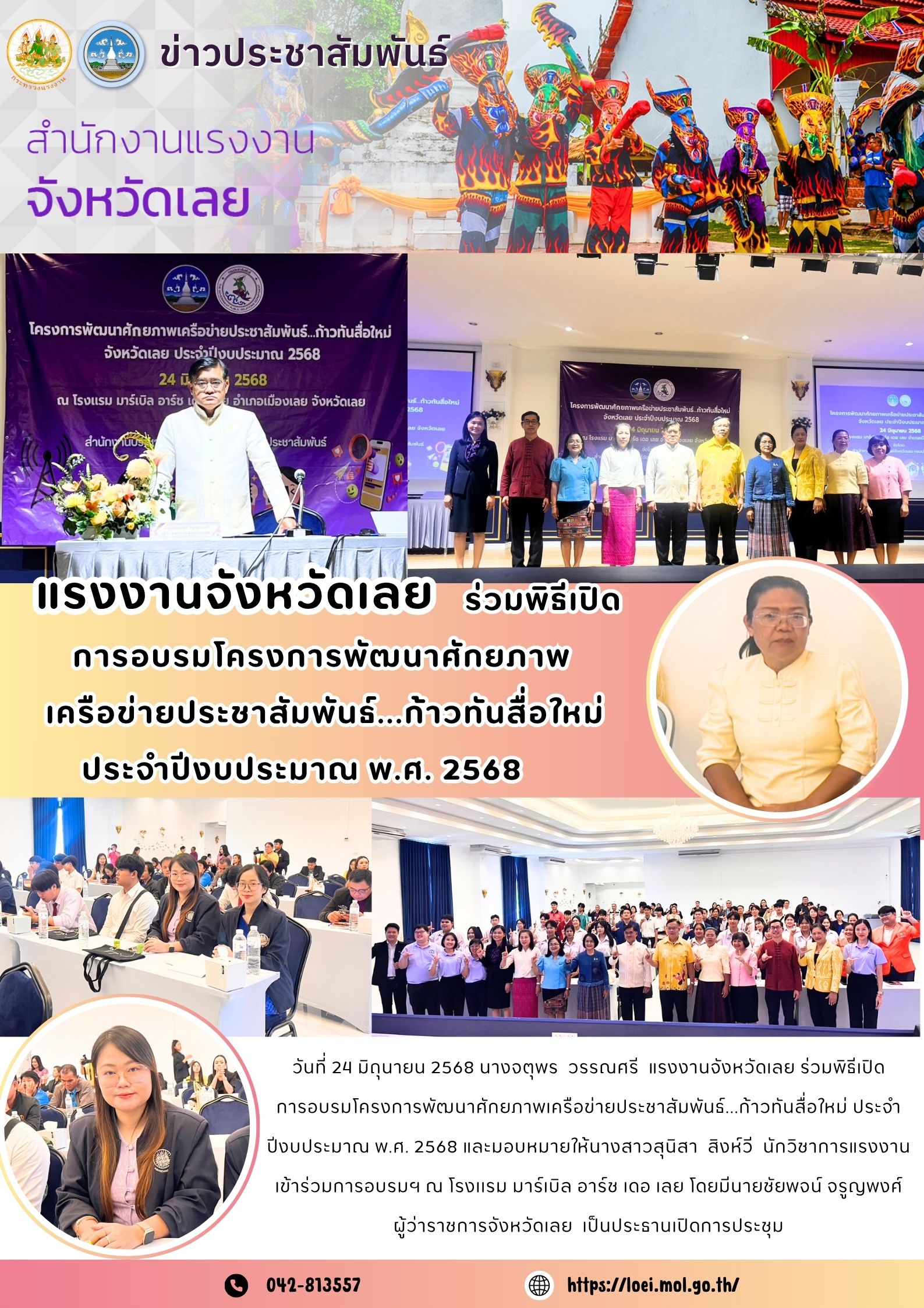 แรงงานจังหวัดเลย ร่วมพิธีเปิดการอบรมโครงการพัฒนาศักยภาพ เครือข่ายประชาสัมพันธ์…ก้าวทันสื่อใหม่ ประจำปีงบประมาณ พ.ศ. 2568