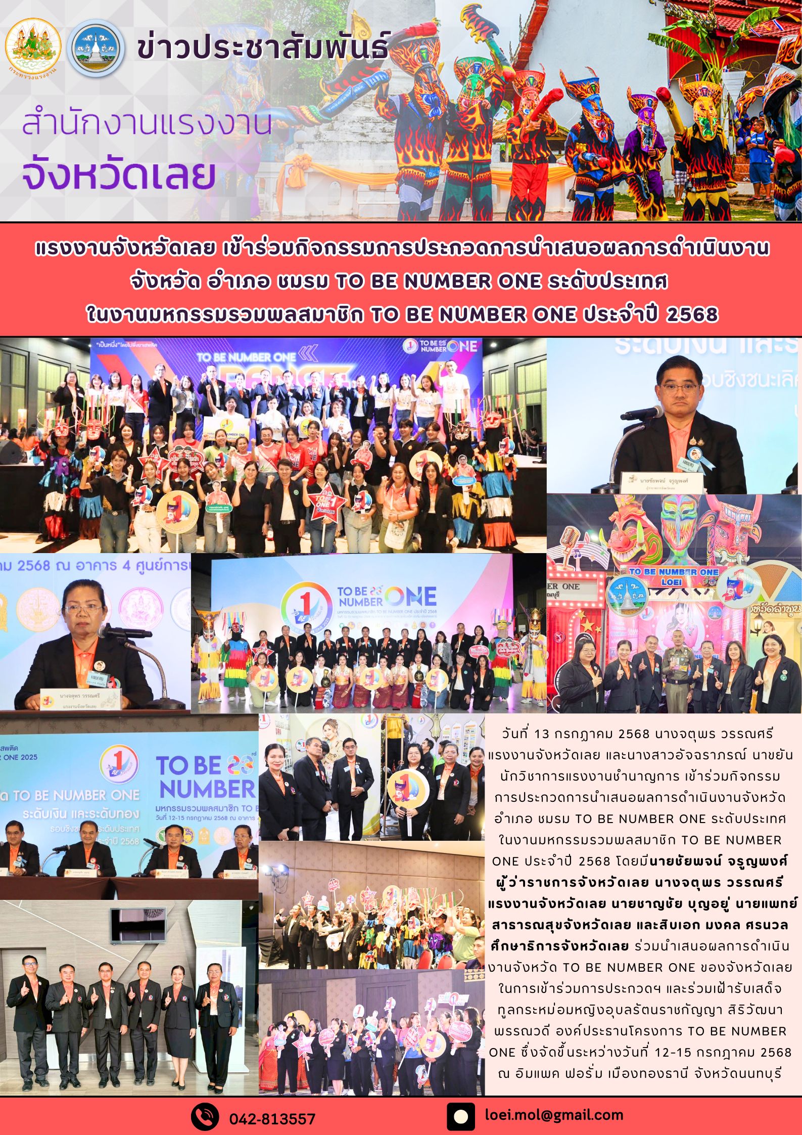 แรงงานจังหวัดเลย เข้าร่วมกิจกรรมการประกวดการนำเสนอผลการดำเนินงานจังหวัด อำเภอ ชมรม TO BE NUMBER ONE ระดับประเทศ  ในงานมหกรรมรวมพลสมาชิก TO BE NUMBER ONE ประจำปี 2568