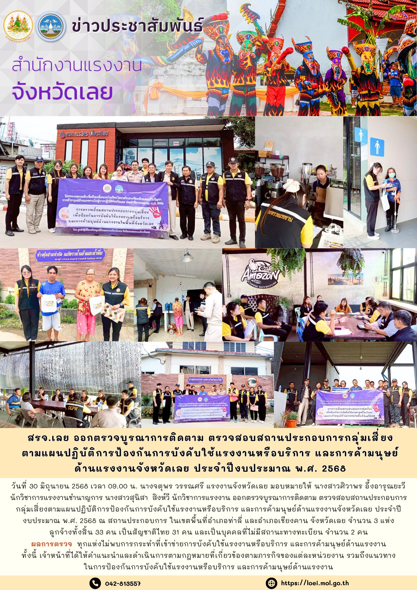 สรจ.เลย ออกตรวจบูรณาการติดตาม ตรวจสอบสถานประกอบการกลุ่มเสี่ยง ตามแผนปฏิบัติการป้องกันการบังคับใช้แรงงานหรือบริการ และการค้ามนุษย์ ด้านแรงงานจังหวัดเลย ประจำปีงบประมาณ พ.ศ. 2568